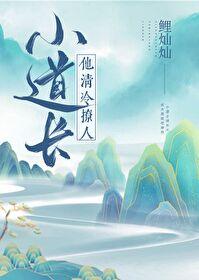 小道长他清冷撩人 糖果耳环 笔趣阁