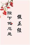 陛下他总是假正经133