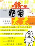肥宅太太免费完整版番外