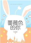 蔷薇色的含义