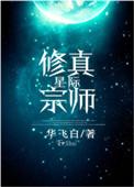 星际修真宗师有声