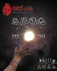 无限曙光txt电子书