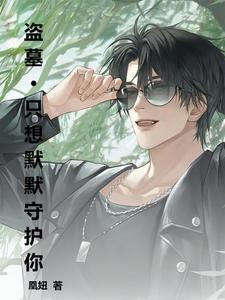 盗墓笔记黑爷文案