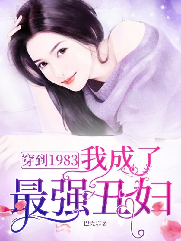 穿到 1983