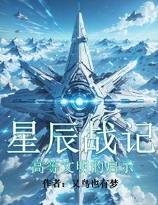 星辰记百度百科