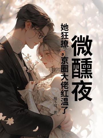 微醺全文免费阅读无弹窗