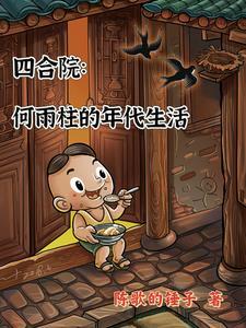 四合院何雨柱的年代生活完结版
