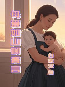 母爱如山txt