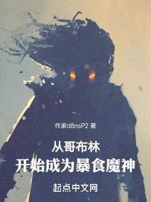从哥布林的角斗场开始染