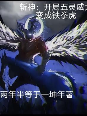 斩神开局五灵威力变成铁拳虎 在线阅读