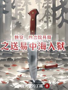 四合院易中海后悔全文