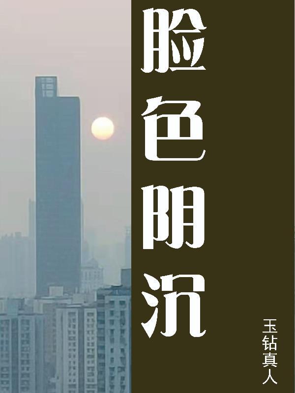 脸色阴沉得要滴出水来是什么样子