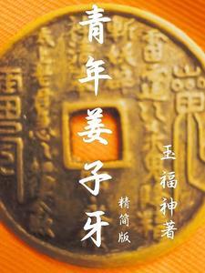 姜子牙50岁