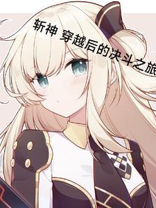 斩神穿越后的决斗之旅列表
