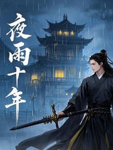 江湖夜雨十年灯武侠
