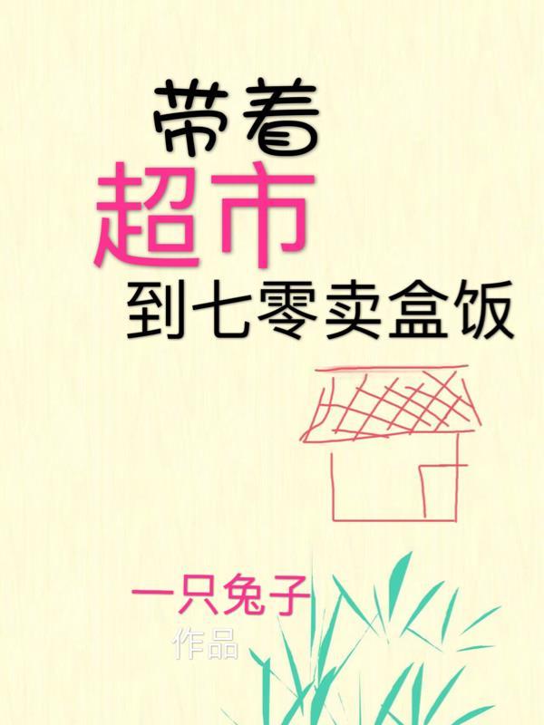 带着超市去七零全文免费阅读
