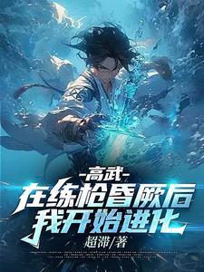 高武系列的