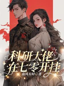 科研大佬在七零开挂完整版