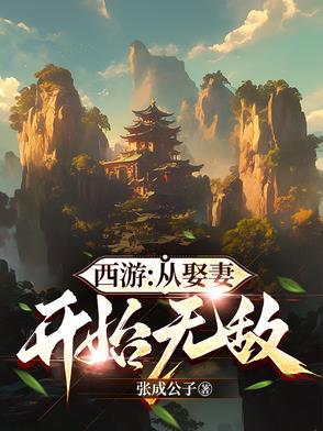 从西游开始的诸天之旅笔趣阁