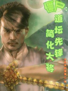 僵尸道长先锋简化大将 不闪光的星星