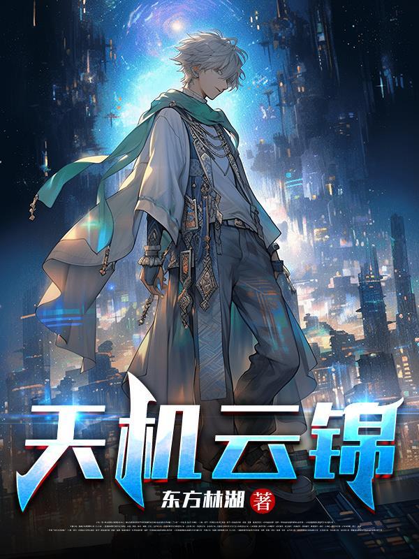 天机云锦真人cs