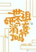 二世祖总在崩人设剧情介绍