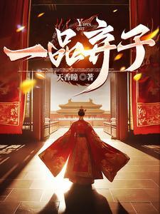 一品弃后鬼妹阅读