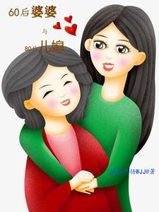 80媳妇遇到了90婆婆畅所欲言