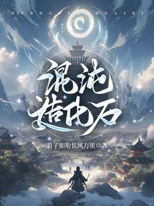 混沌造化决