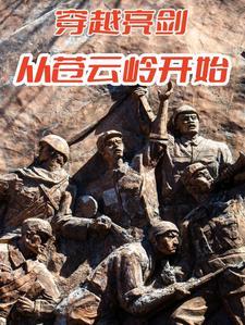 穿越亮剑026仓库