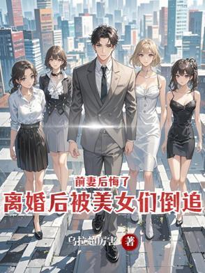 离婚后追前妻的甜宠文