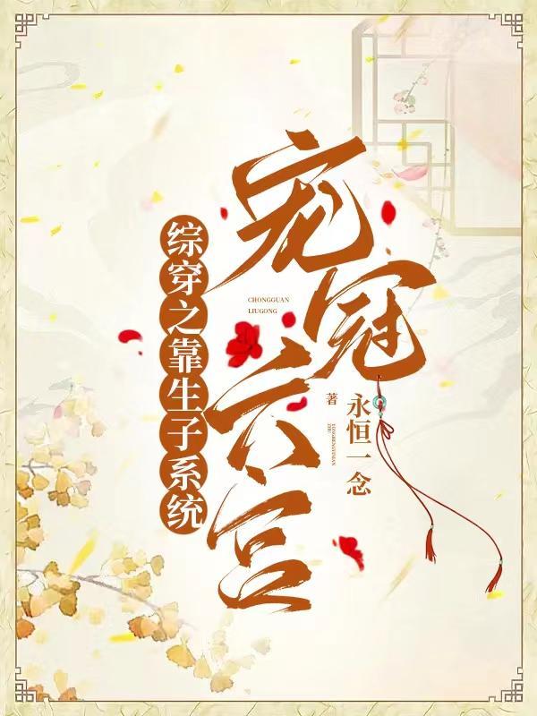 综穿之靠生子系统宠冠六宫全文阅读