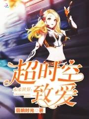 超时空要f