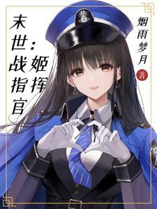 末日战姬