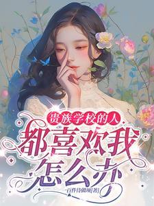 贵族学校管的严吗