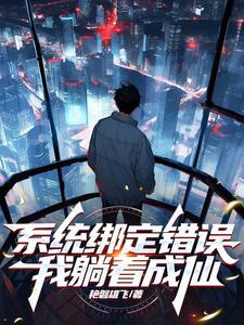 系统绑定错误by翻云袖