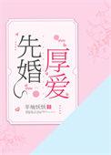 先婚厚爱txt