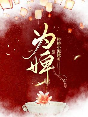 为婢演员表