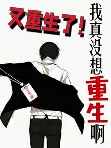 我真没想重生啊又重生了!