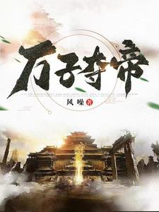 万子夺帝gl