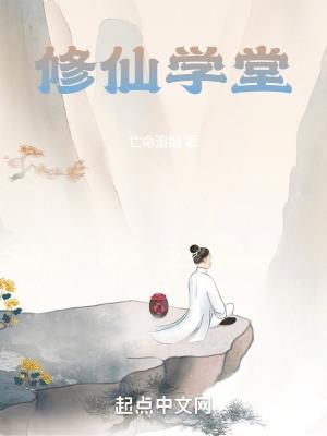 修仙学院的