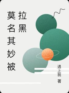 莫名其妙的被拉黑