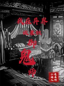你御鬼新娘免费观看