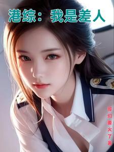 港综我是风流差佬笔趣阁