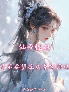 仙帝全集