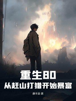 重生80从赶山打猎开始暴富(薛不是)