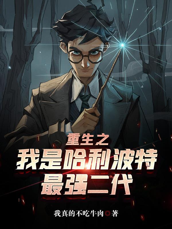 哈利波特!