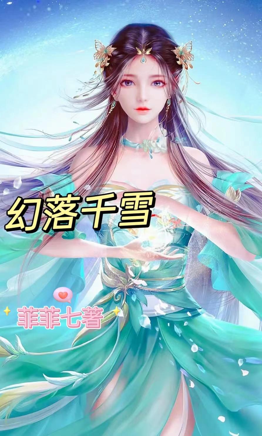 千幻雪羽作品有哪些