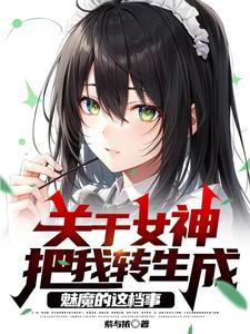 女神转生萌娘