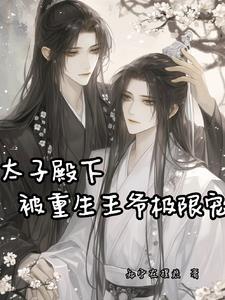 太子殿下也重生了